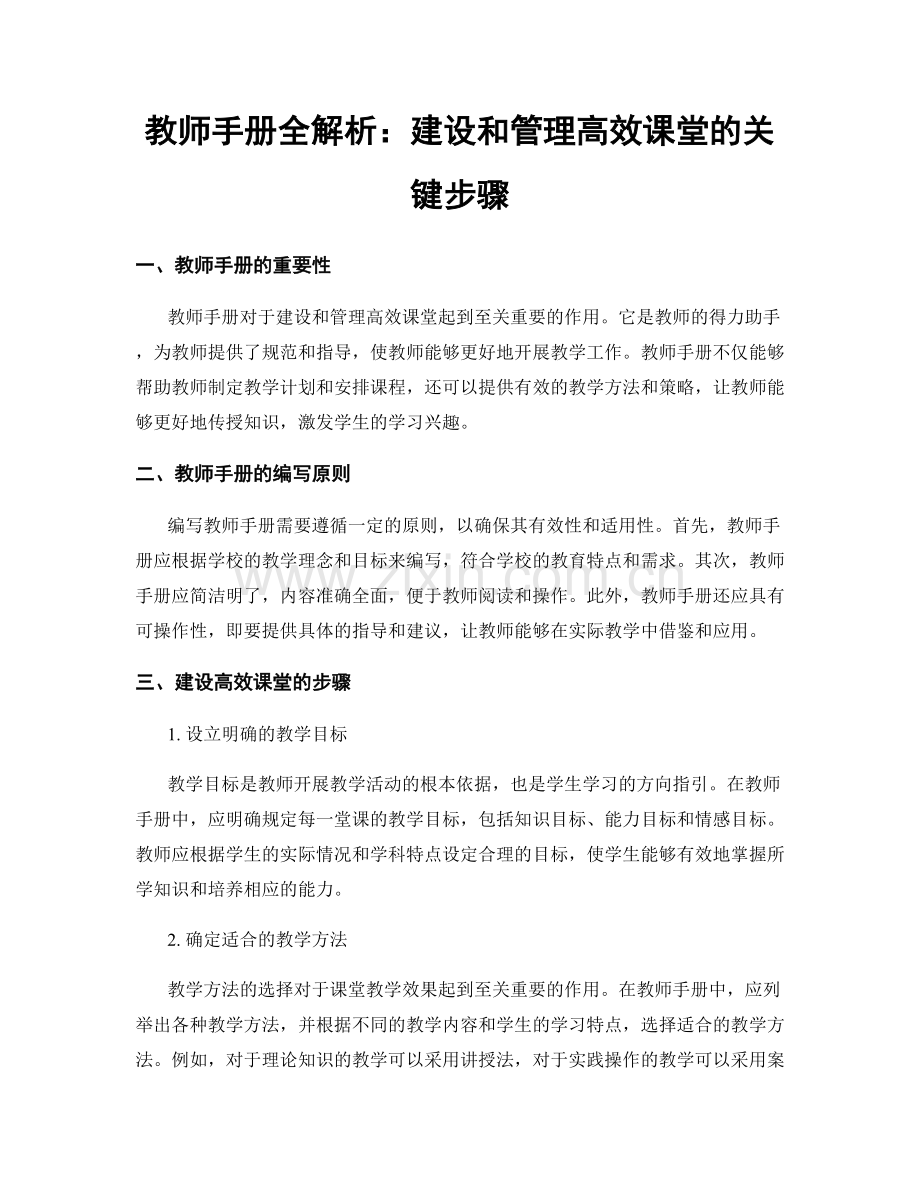 教师手册全解析：建设和管理高效课堂的关键步骤.docx_第1页