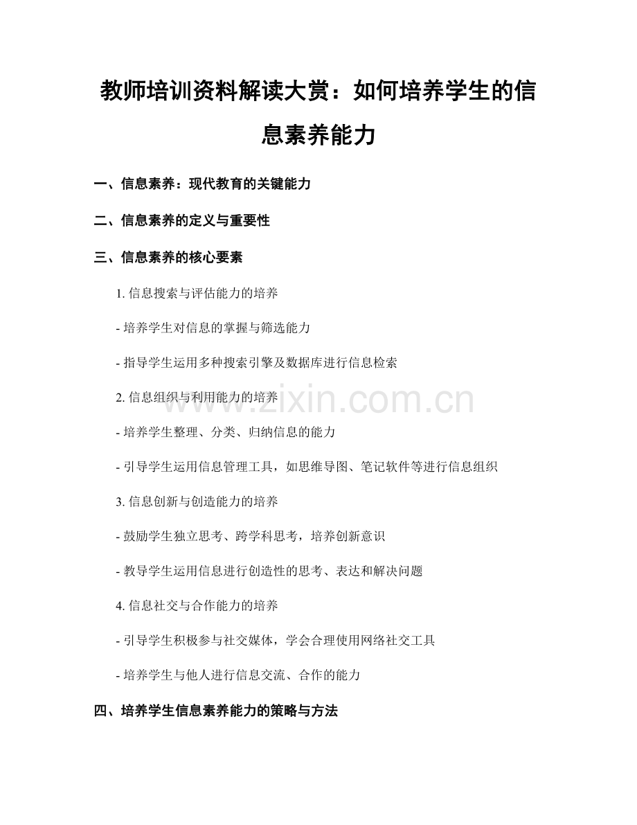 教师培训资料解读大赏：如何培养学生的信息素养能力.docx_第1页