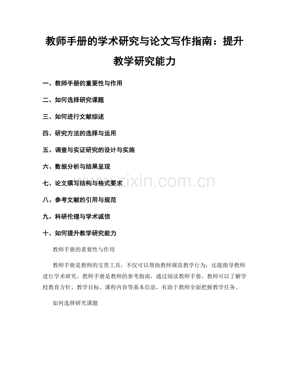 教师手册的学术研究与论文写作指南：提升教学研究能力.docx_第1页