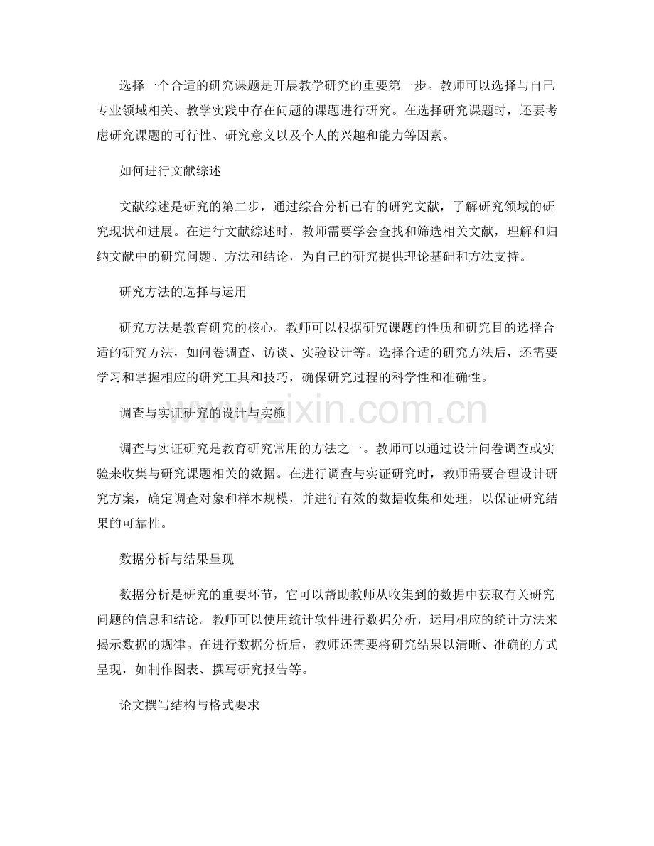 教师手册的学术研究与论文写作指南：提升教学研究能力.docx_第2页