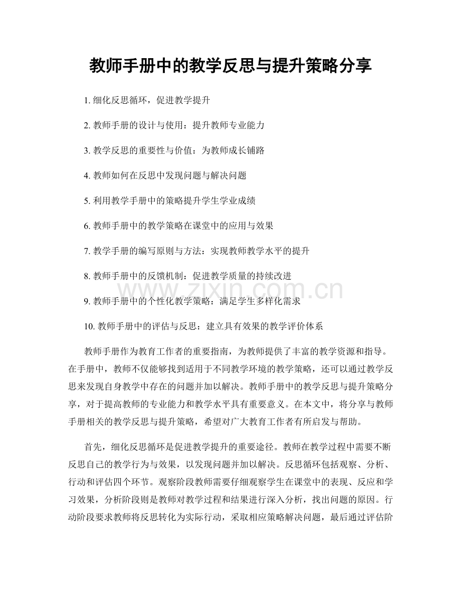 教师手册中的教学反思与提升策略分享.docx_第1页