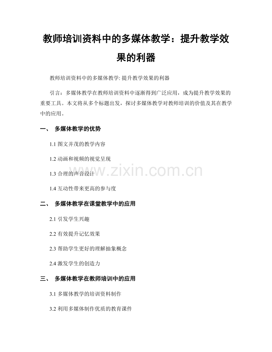 教师培训资料中的多媒体教学：提升教学效果的利器.docx_第1页