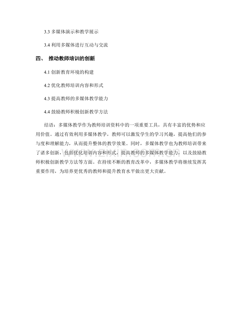 教师培训资料中的多媒体教学：提升教学效果的利器.docx_第2页