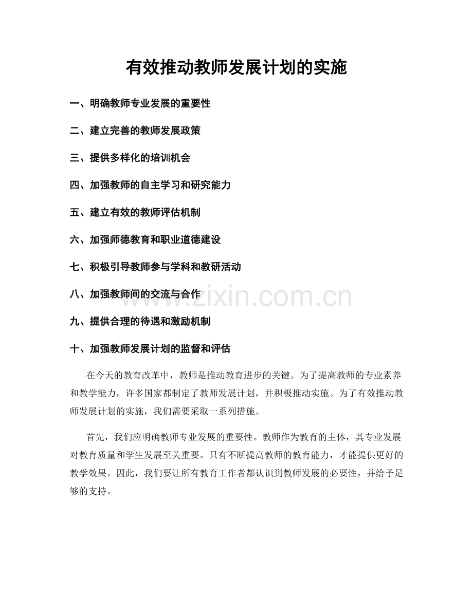 有效推动教师发展计划的实施.docx_第1页