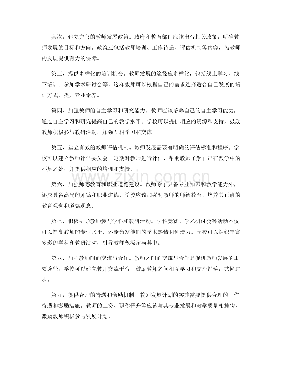 有效推动教师发展计划的实施.docx_第2页