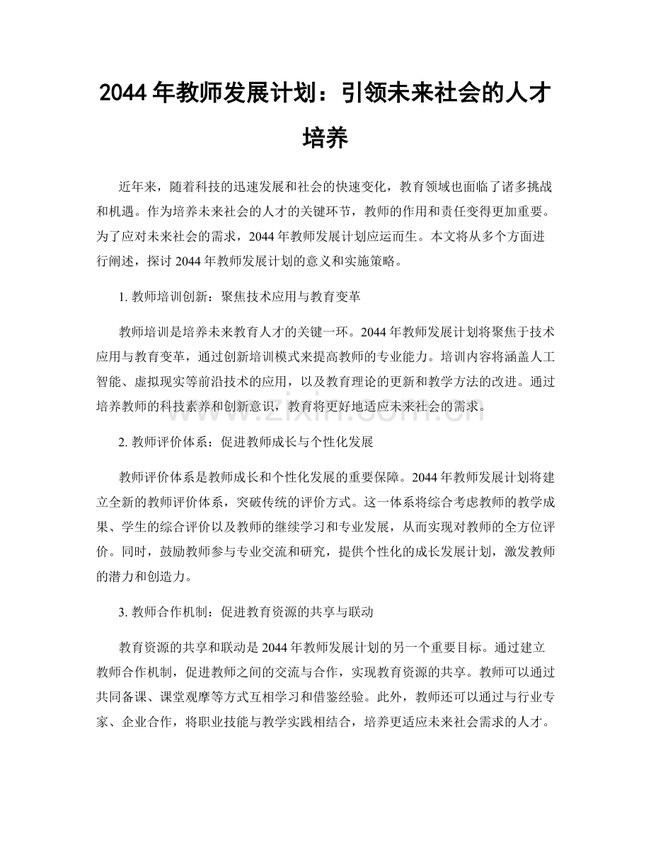 2044年教师发展计划：引领未来社会的人才培养.docx_第1页