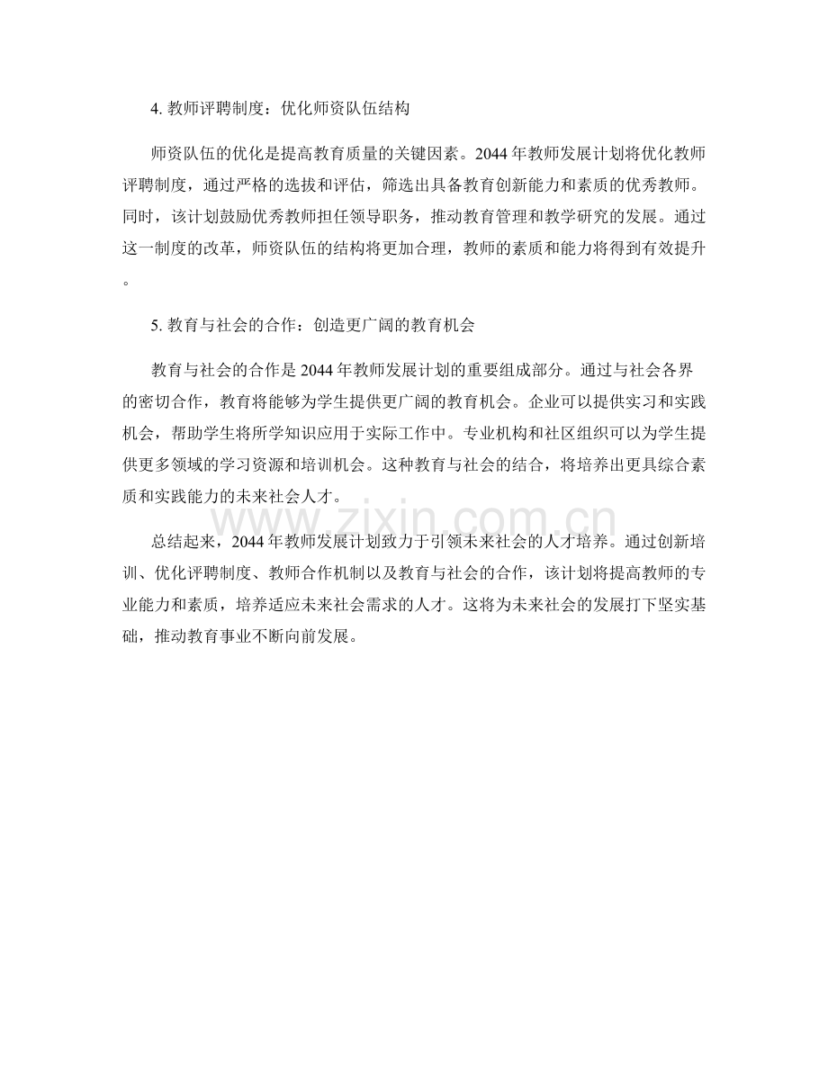 2044年教师发展计划：引领未来社会的人才培养.docx_第2页