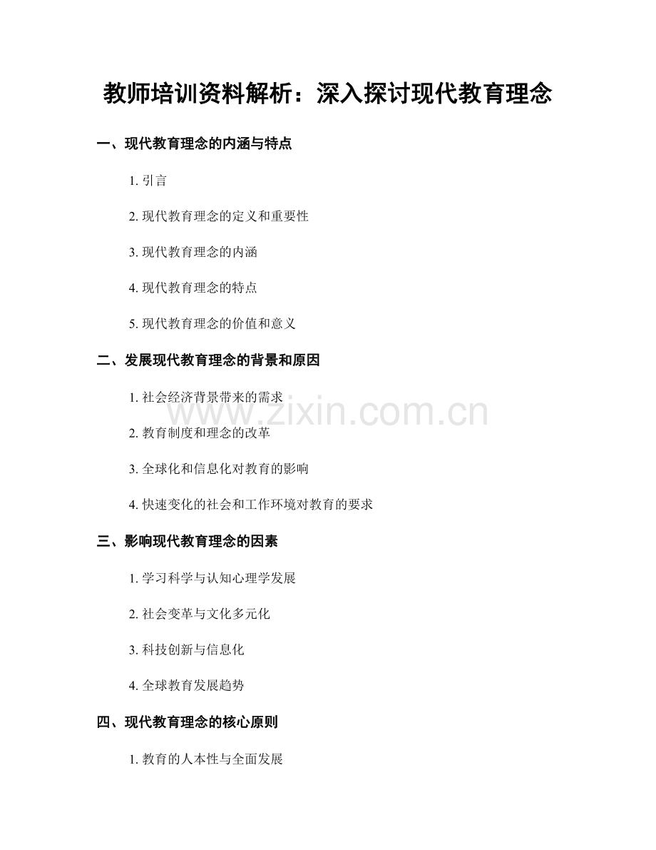 教师培训资料解析：深入探讨现代教育理念.docx_第1页