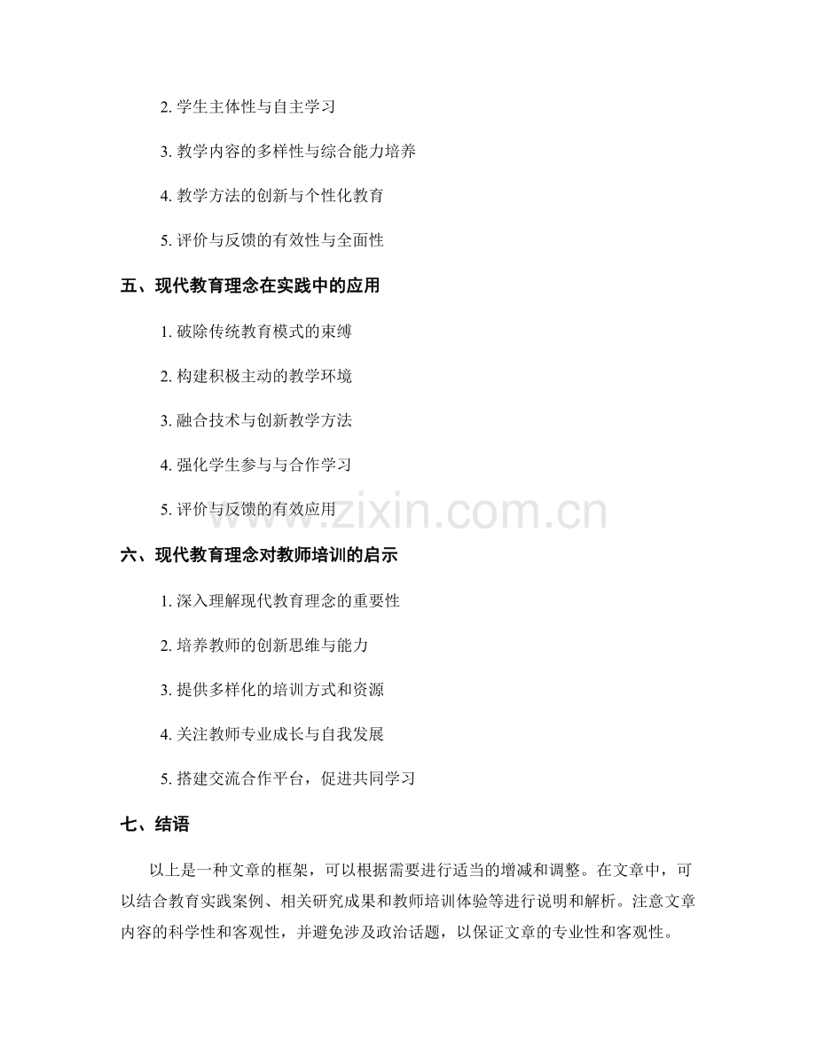 教师培训资料解析：深入探讨现代教育理念.docx_第2页