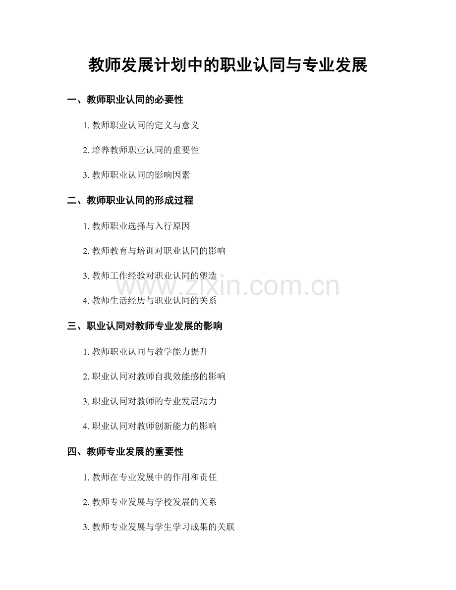 教师发展计划中的职业认同与专业发展.docx_第1页