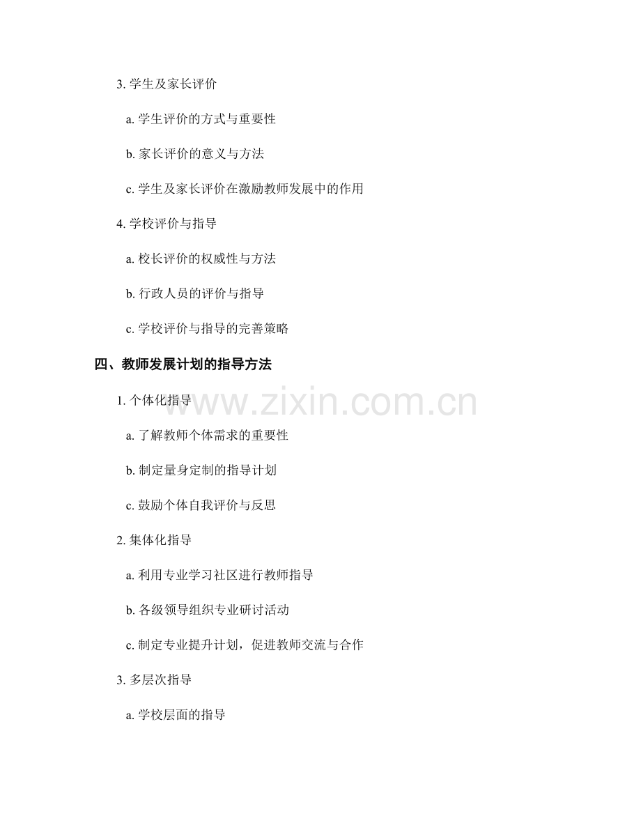 教师发展计划的多元评价与指导方法.docx_第2页