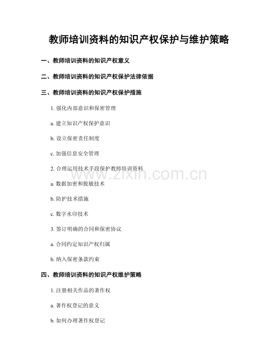 教师培训资料的知识产权保护与维护策略.docx_第1页