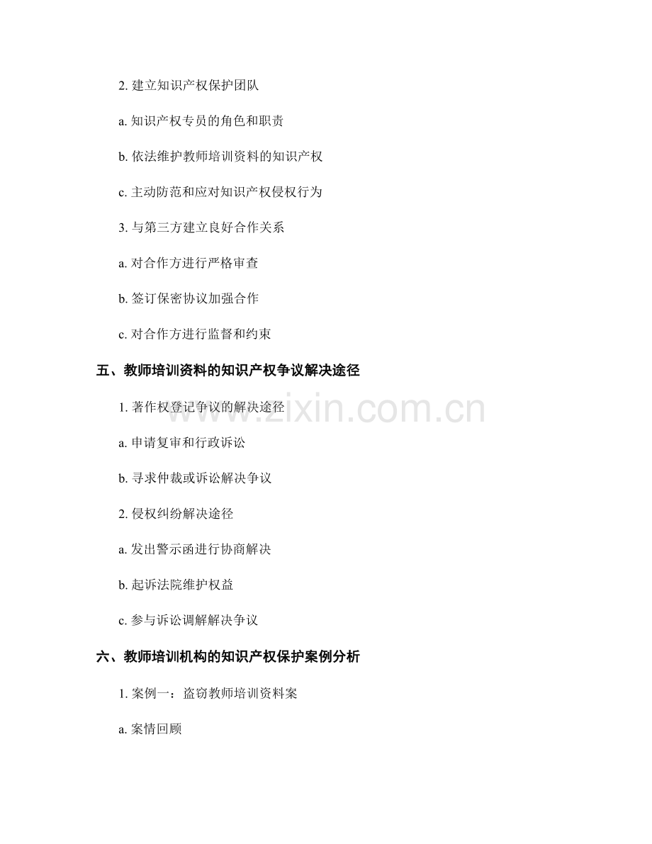 教师培训资料的知识产权保护与维护策略.docx_第2页