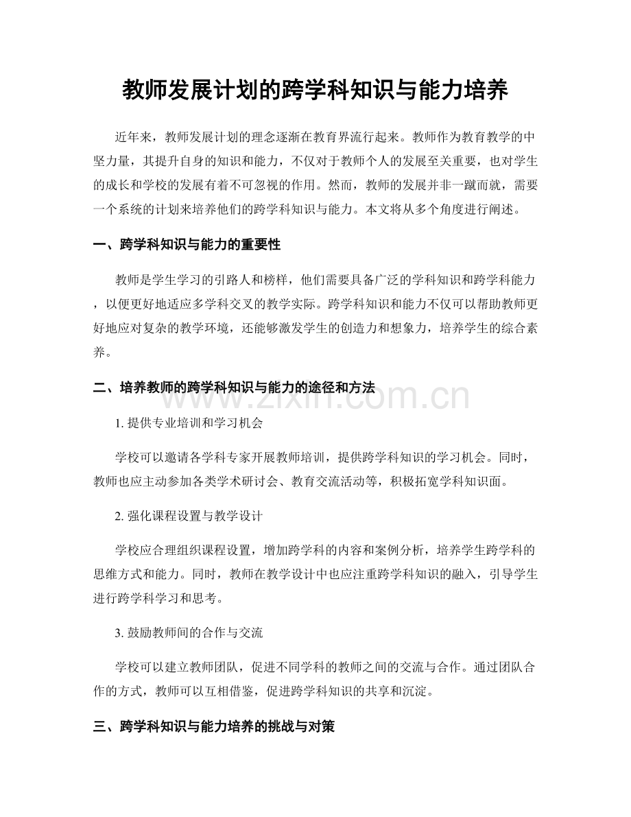 教师发展计划的跨学科知识与能力培养.docx_第1页