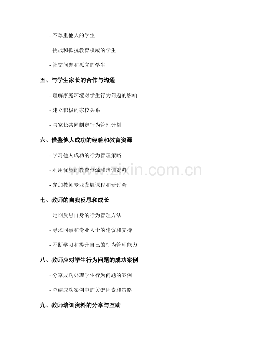 教师培训资料分享：如何有效应对学生行为问题.docx_第2页