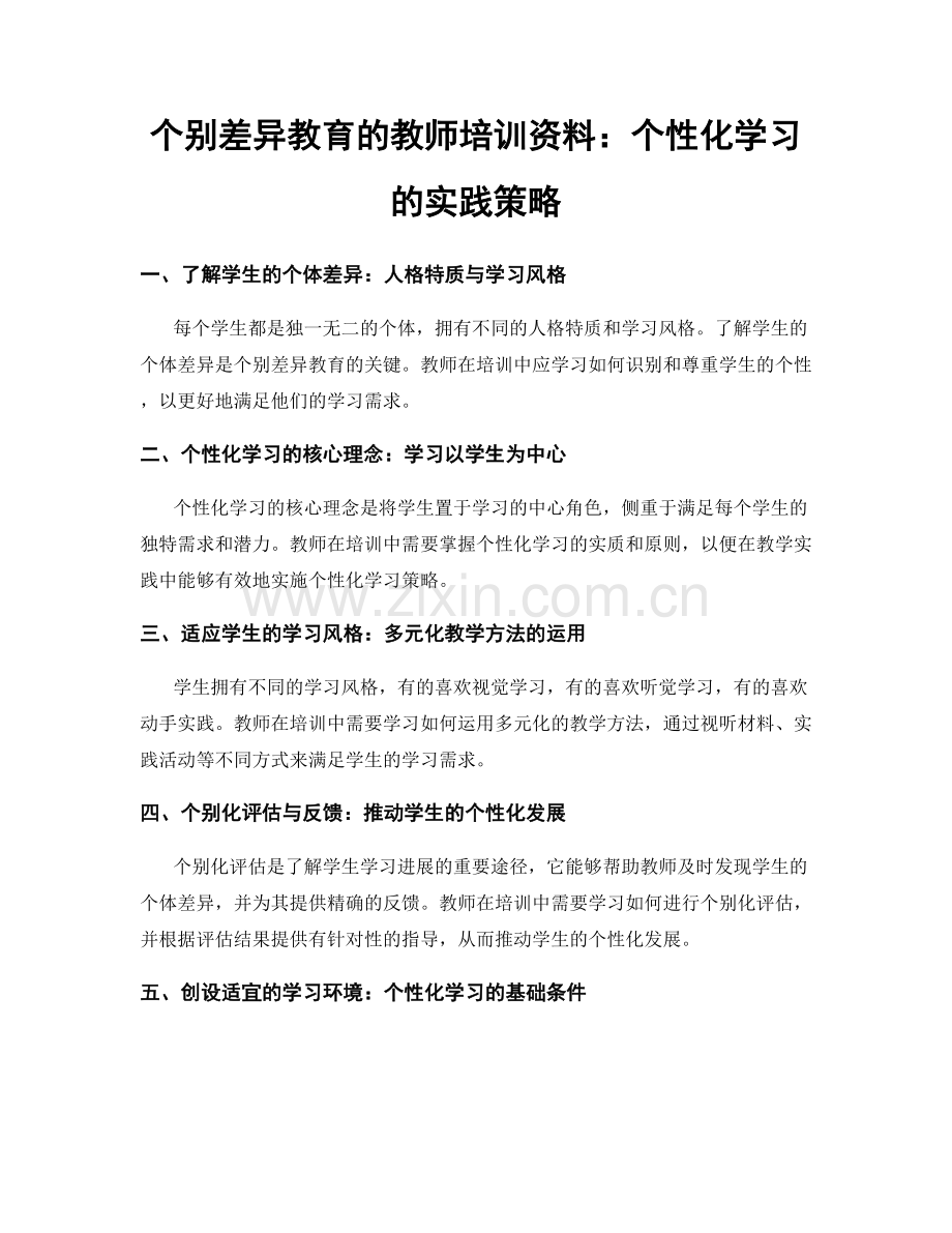 个别差异教育的教师培训资料：个性化学习的实践策略.docx_第1页