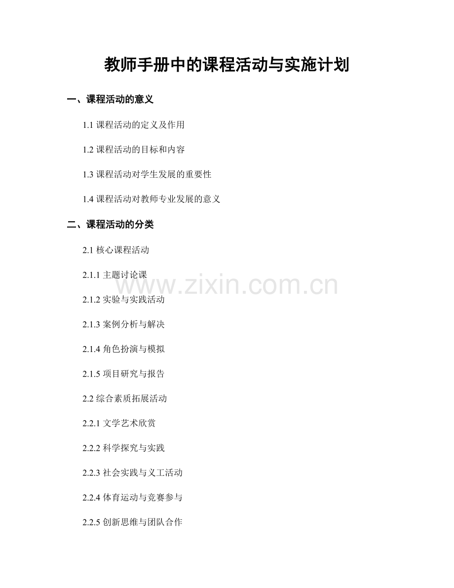 教师手册中的课程活动与实施计划.docx_第1页