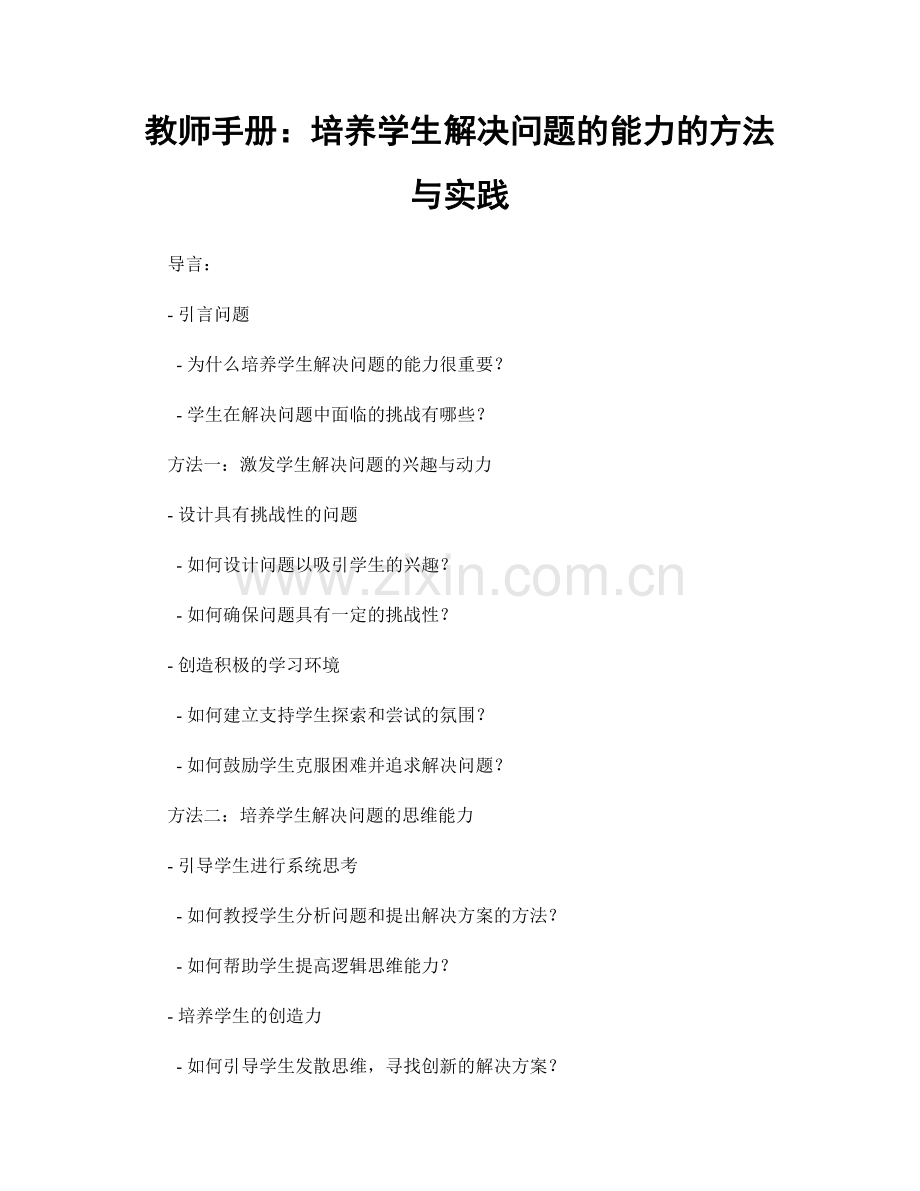 教师手册：培养学生解决问题的能力的方法与实践.docx_第1页