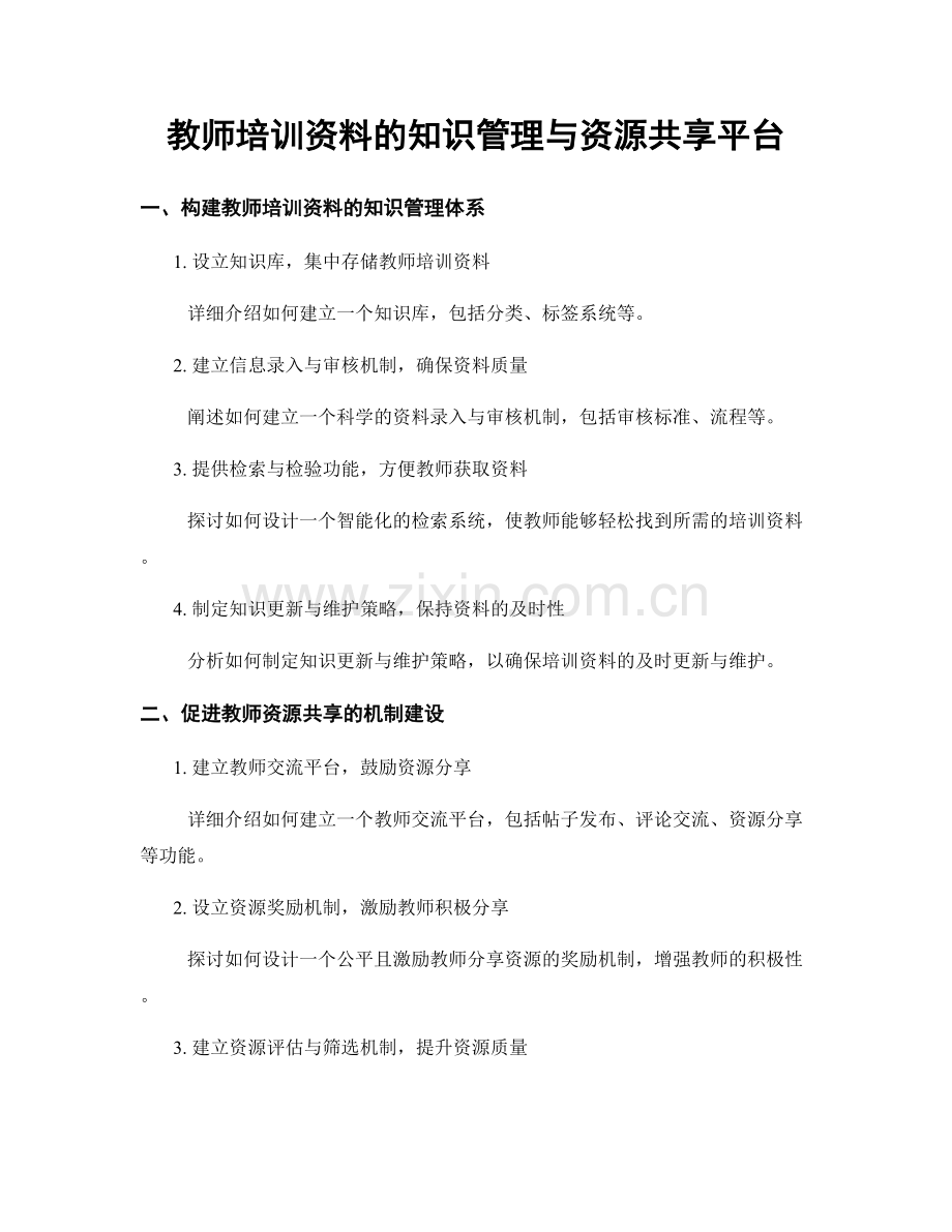 教师培训资料的知识管理与资源共享平台.docx_第1页