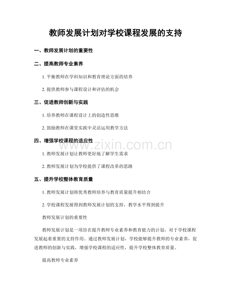 教师发展计划对学校课程发展的支持.docx_第1页