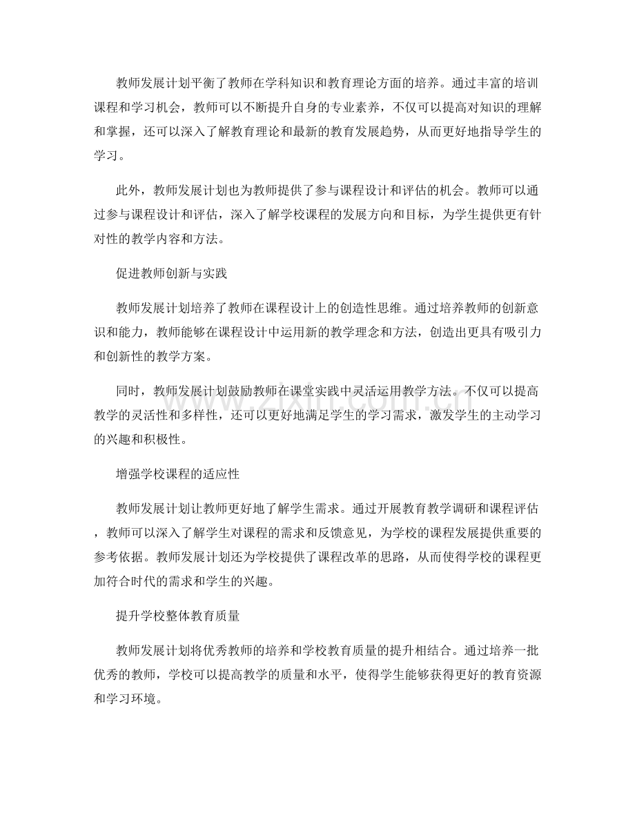 教师发展计划对学校课程发展的支持.docx_第2页