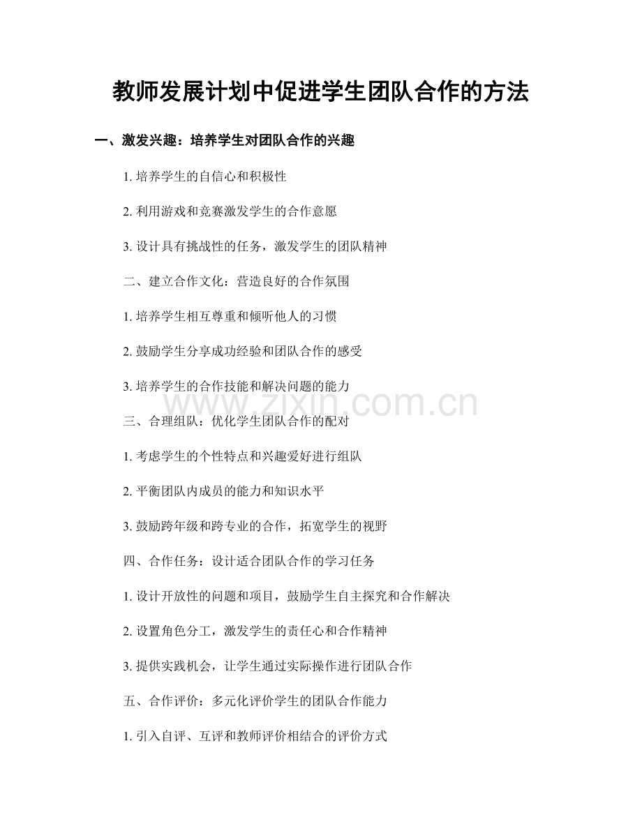 教师发展计划中促进学生团队合作的方法.docx_第1页