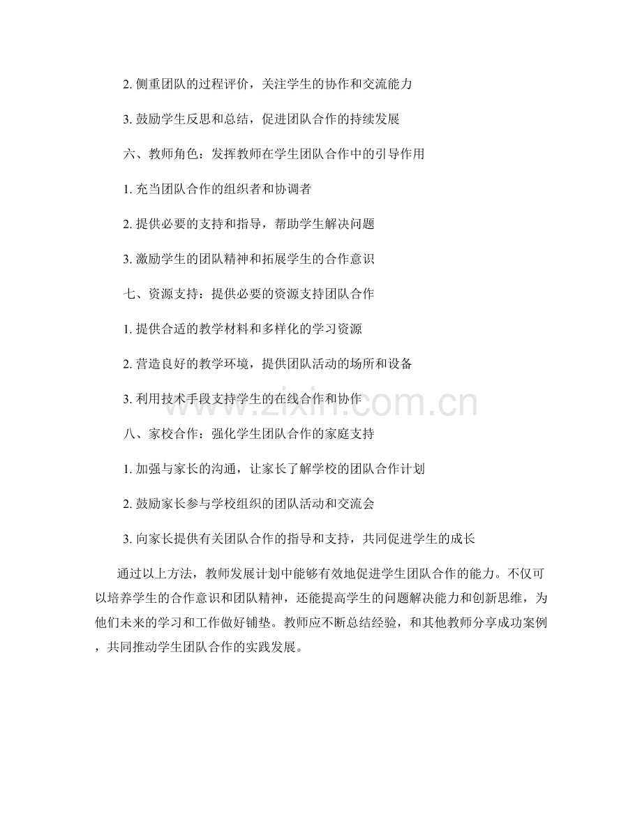 教师发展计划中促进学生团队合作的方法.docx_第2页