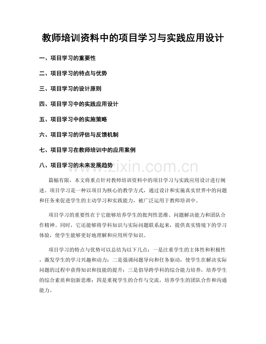 教师培训资料中的项目学习与实践应用设计.docx_第1页