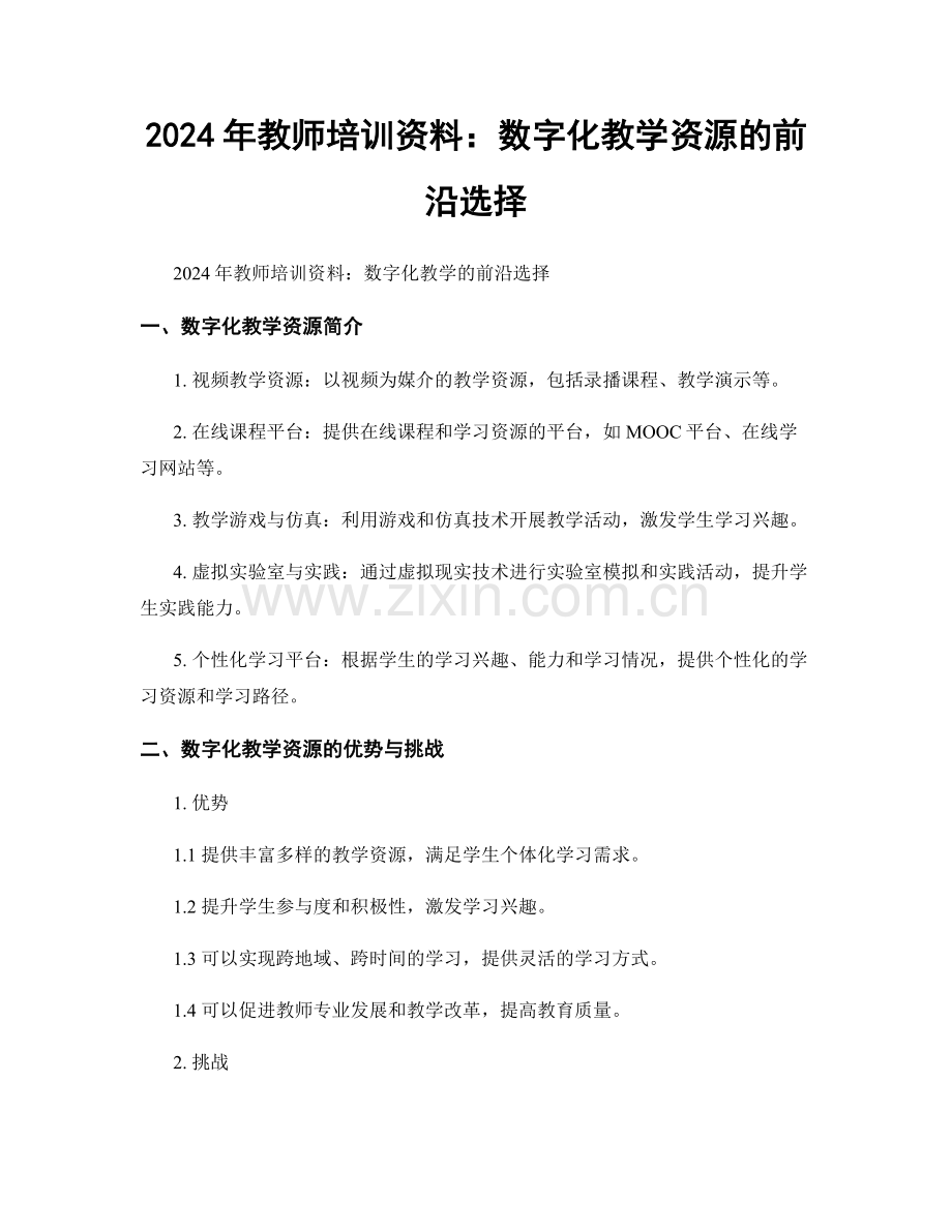 2024年教师培训资料：数字化教学资源的前沿选择.docx_第1页