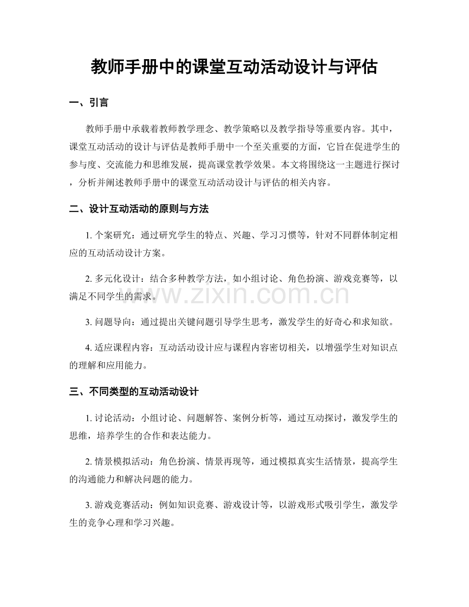 教师手册中的课堂互动活动设计与评估.docx_第1页