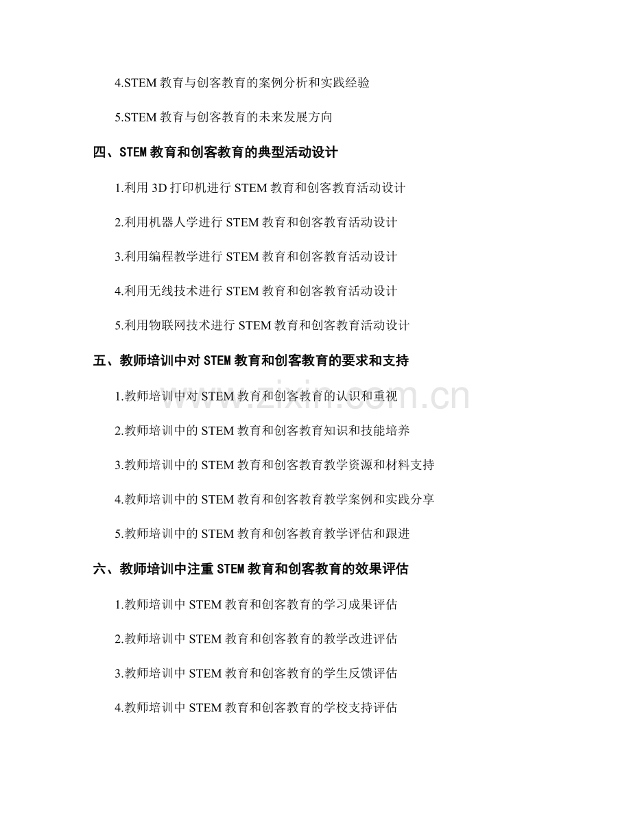 教师培训资料中注重STEM教育和创客教育的教学策略和活动设计.docx_第2页