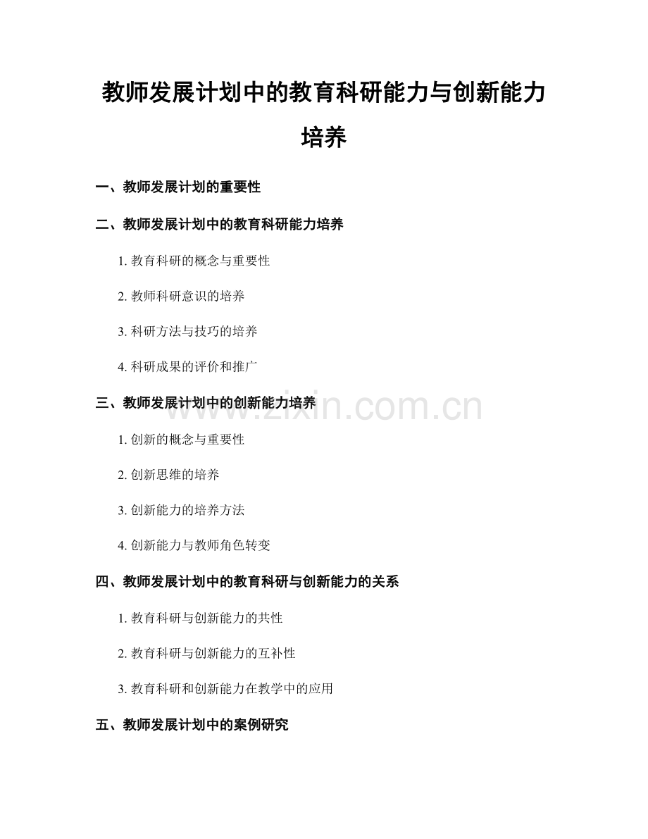 教师发展计划中的教育科研能力与创新能力培养.docx_第1页