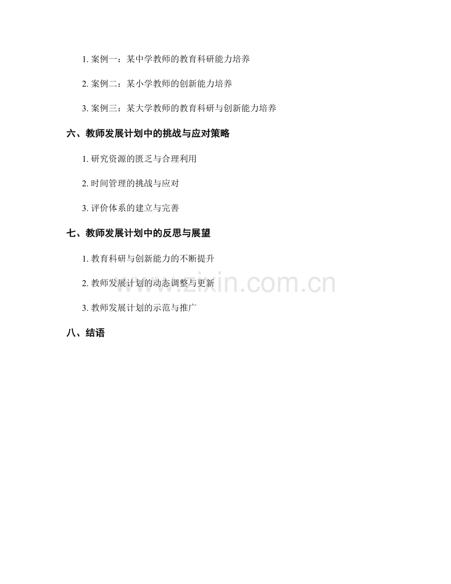 教师发展计划中的教育科研能力与创新能力培养.docx_第2页