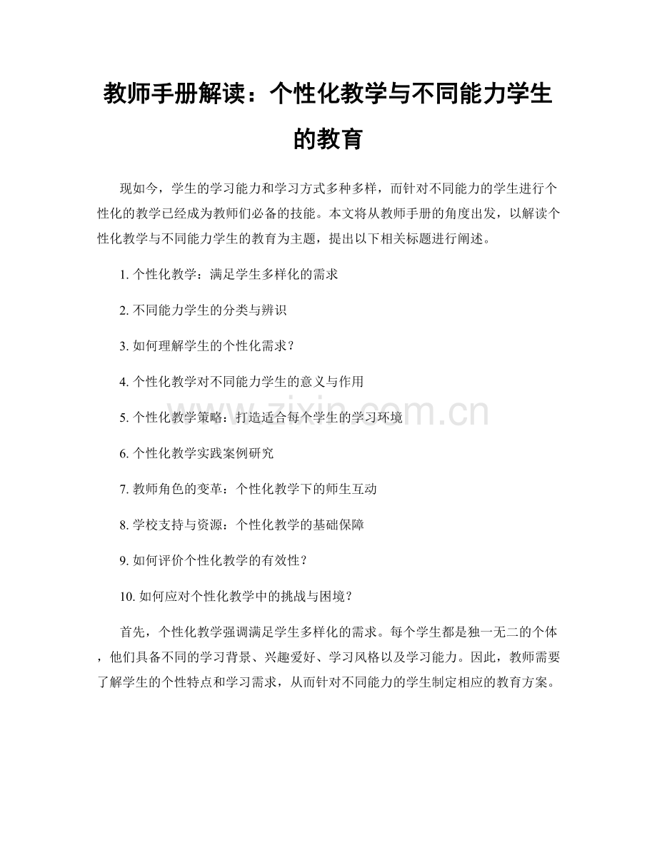 教师手册解读：个性化教学与不同能力学生的教育.docx_第1页