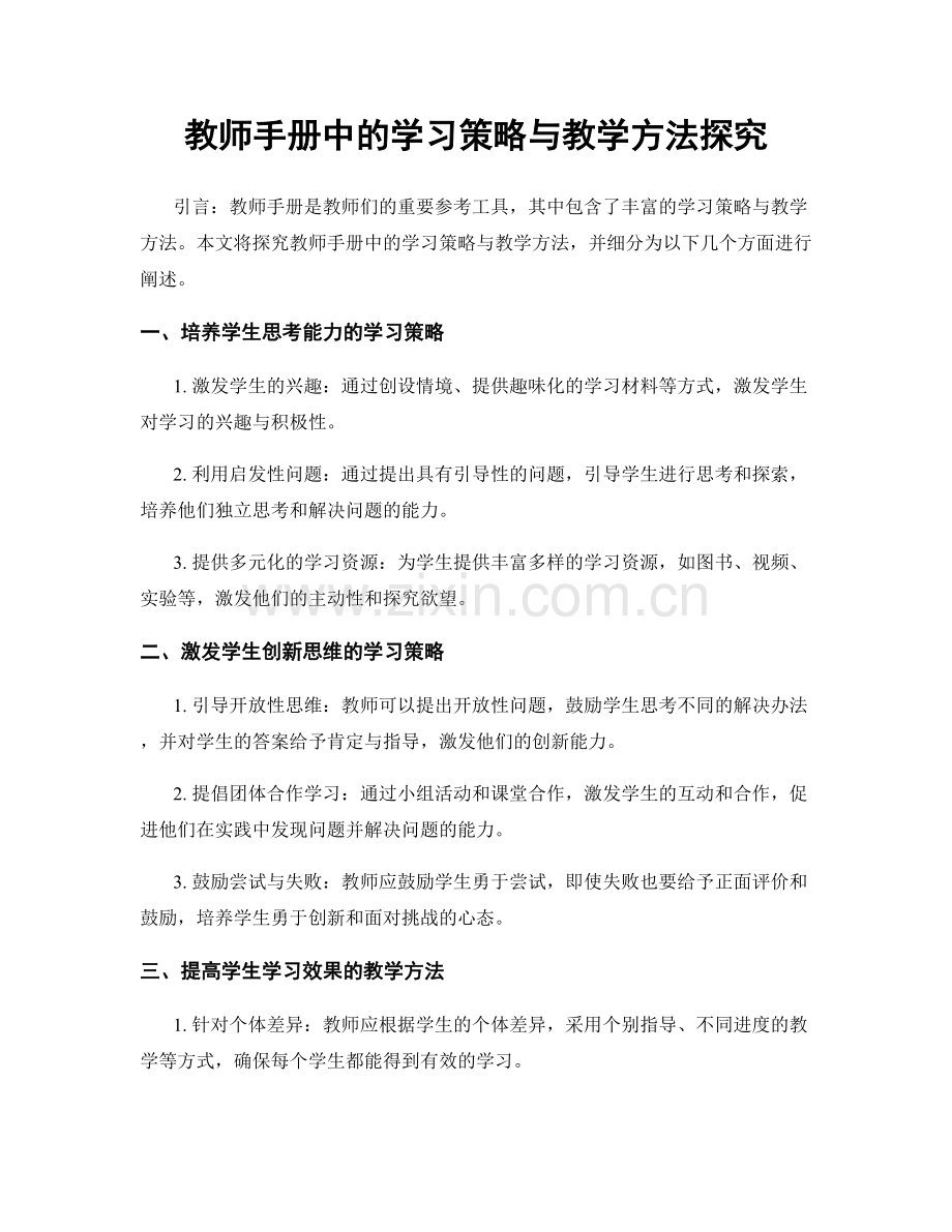 教师手册中的学习策略与教学方法探究.docx_第1页