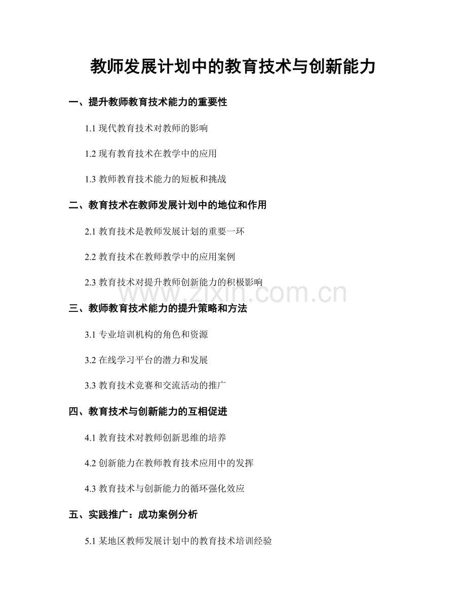 教师发展计划中的教育技术与创新能力.docx_第1页