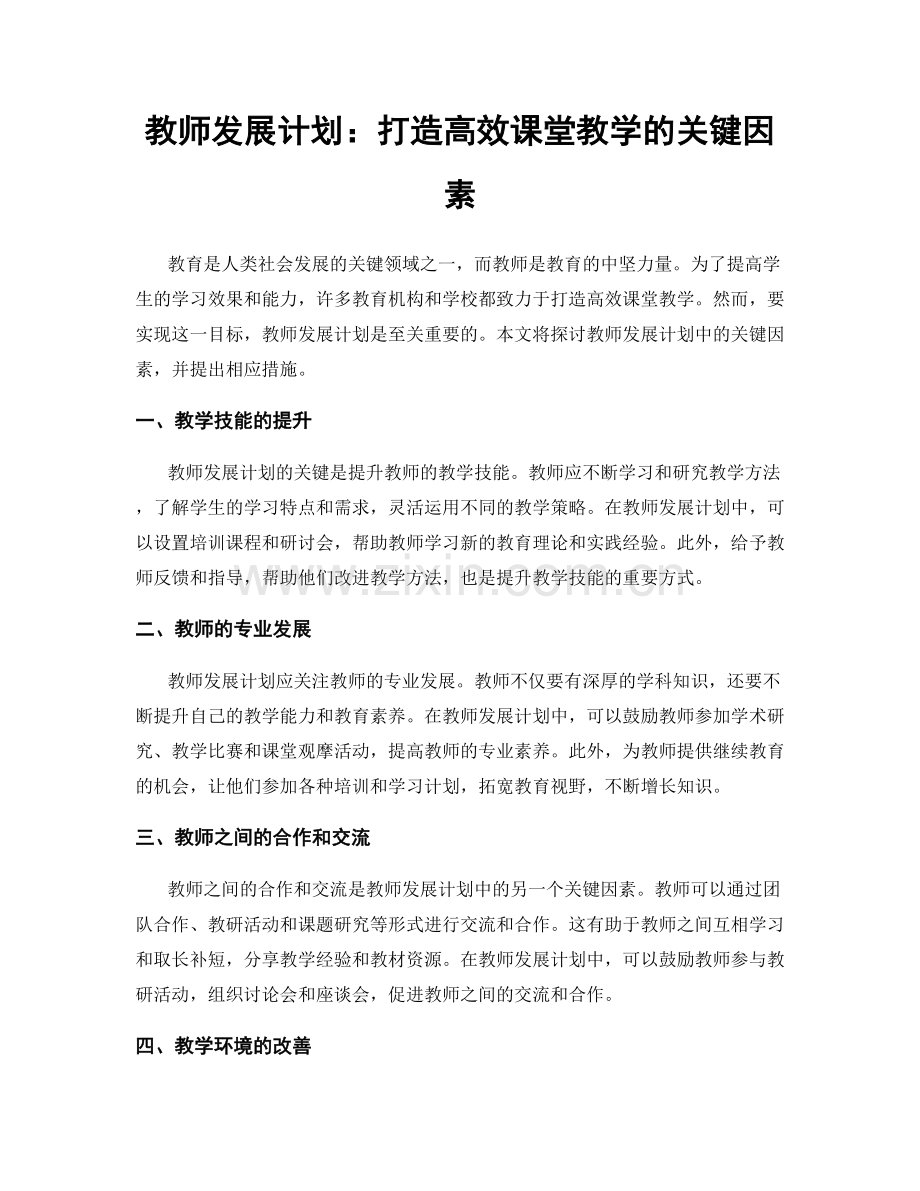 教师发展计划：打造高效课堂教学的关键因素.docx_第1页