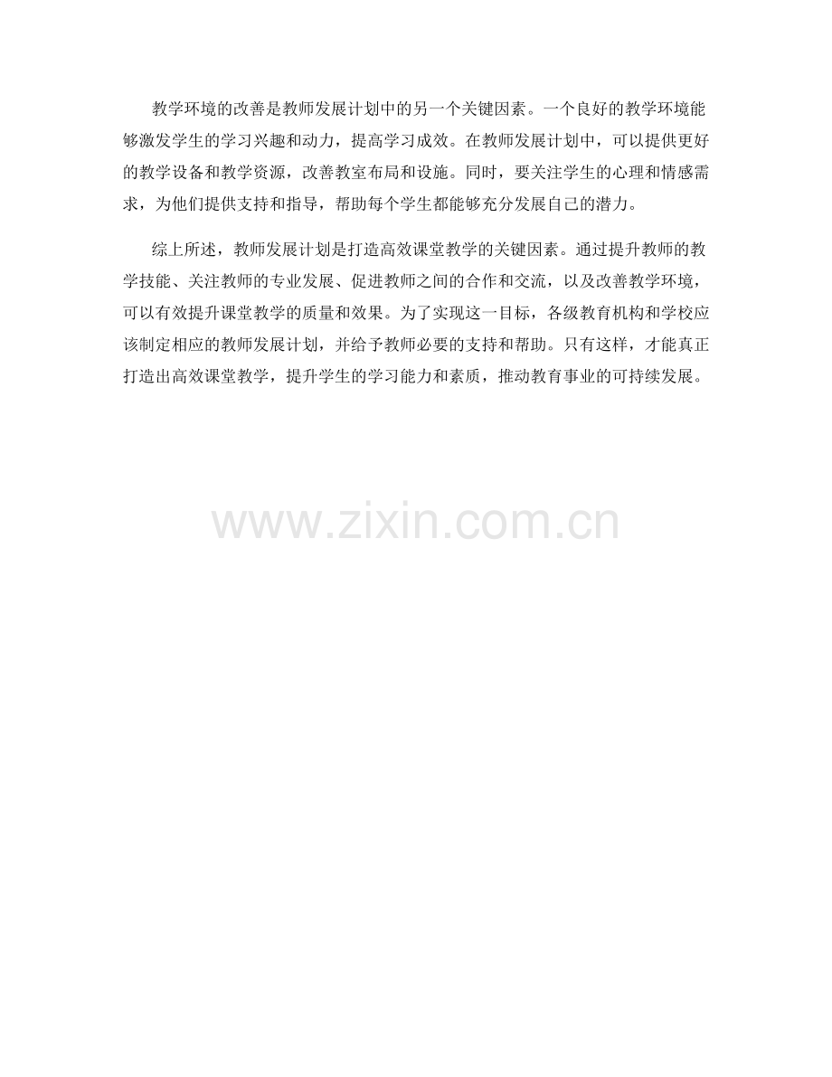 教师发展计划：打造高效课堂教学的关键因素.docx_第2页