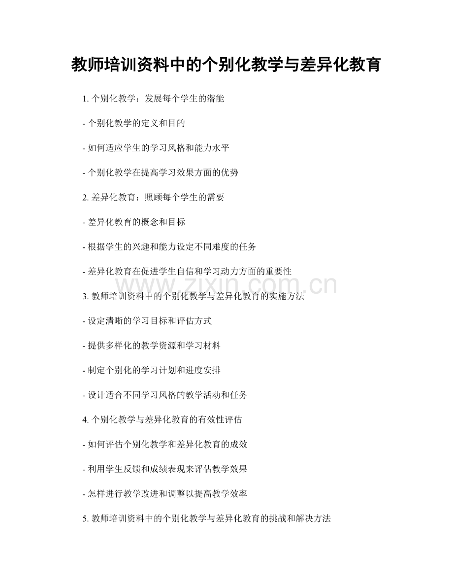 教师培训资料中的个别化教学与差异化教育.docx_第1页