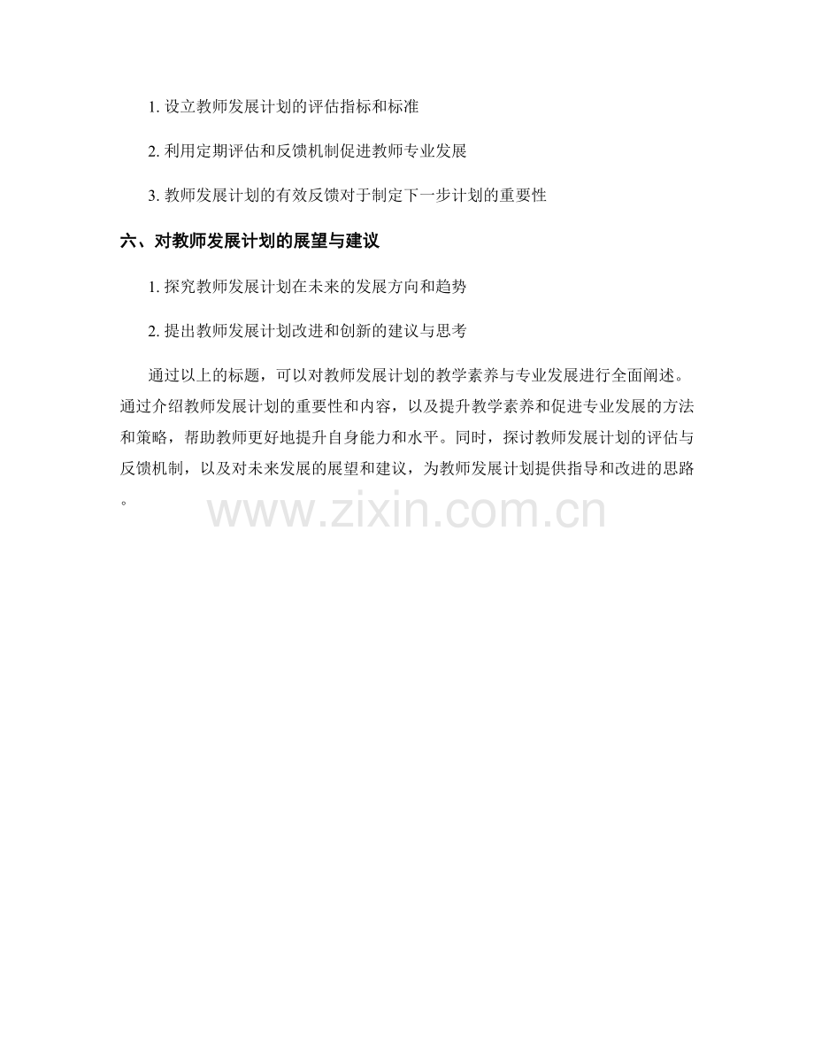 教师发展计划的教学素养与专业发展.docx_第2页