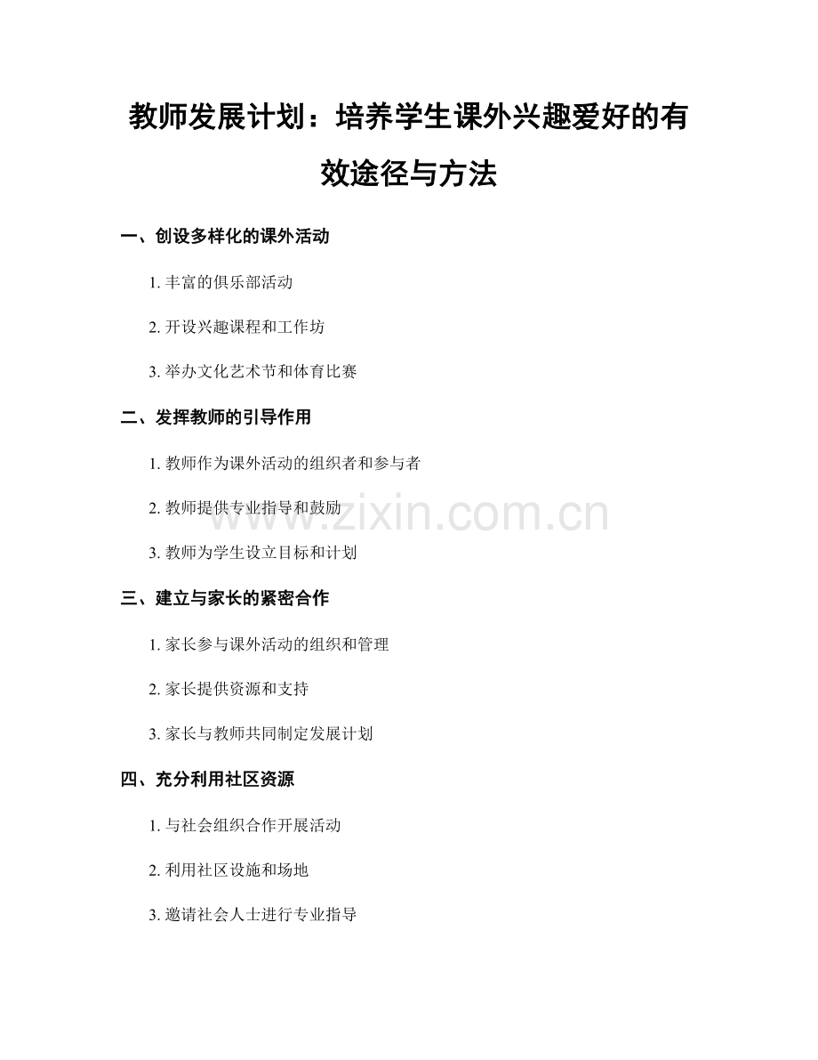 教师发展计划：培养学生课外兴趣爱好的有效途径与方法.docx_第1页