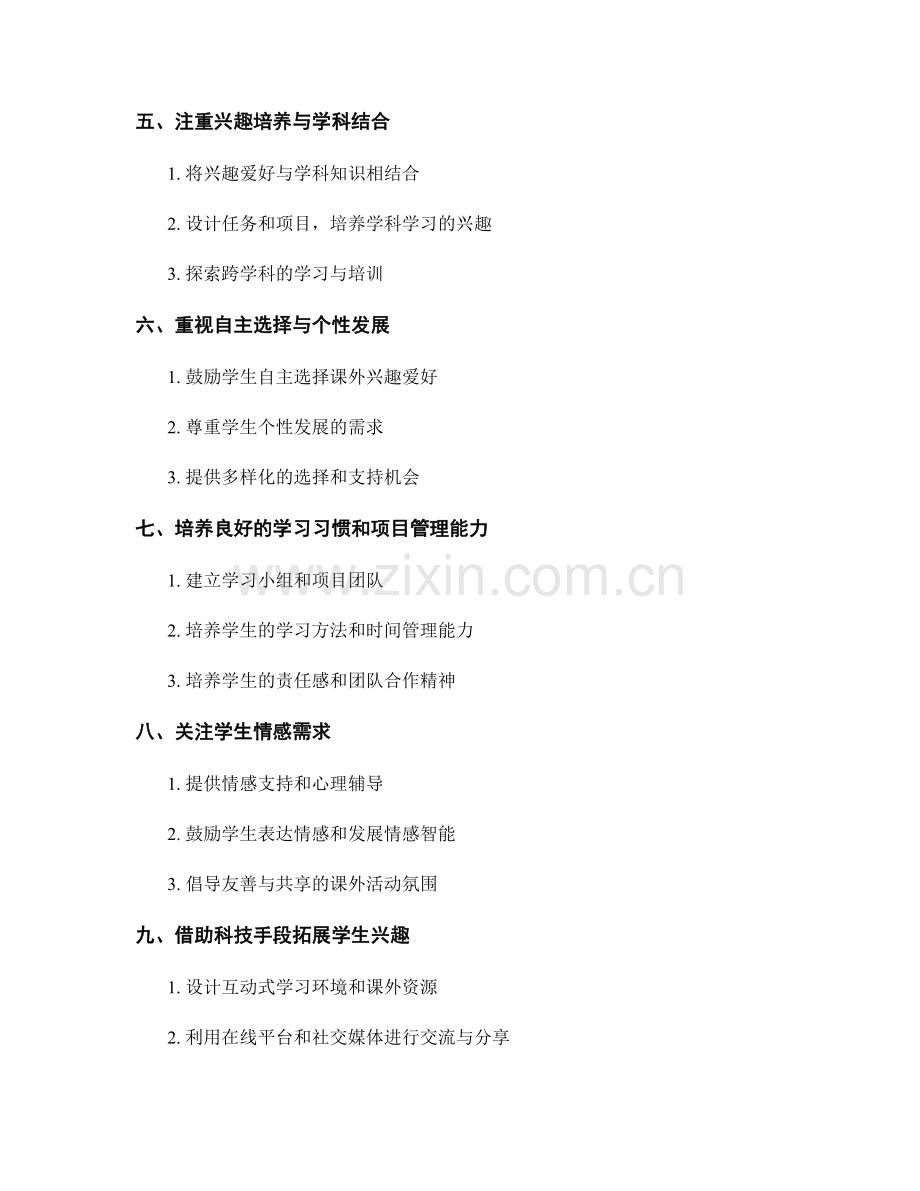 教师发展计划：培养学生课外兴趣爱好的有效途径与方法.docx_第2页