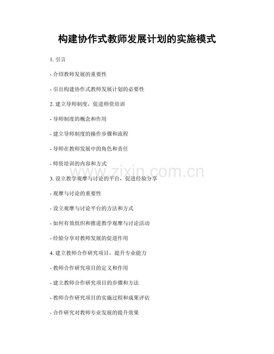 构建协作式教师发展计划的实施模式.docx_第1页