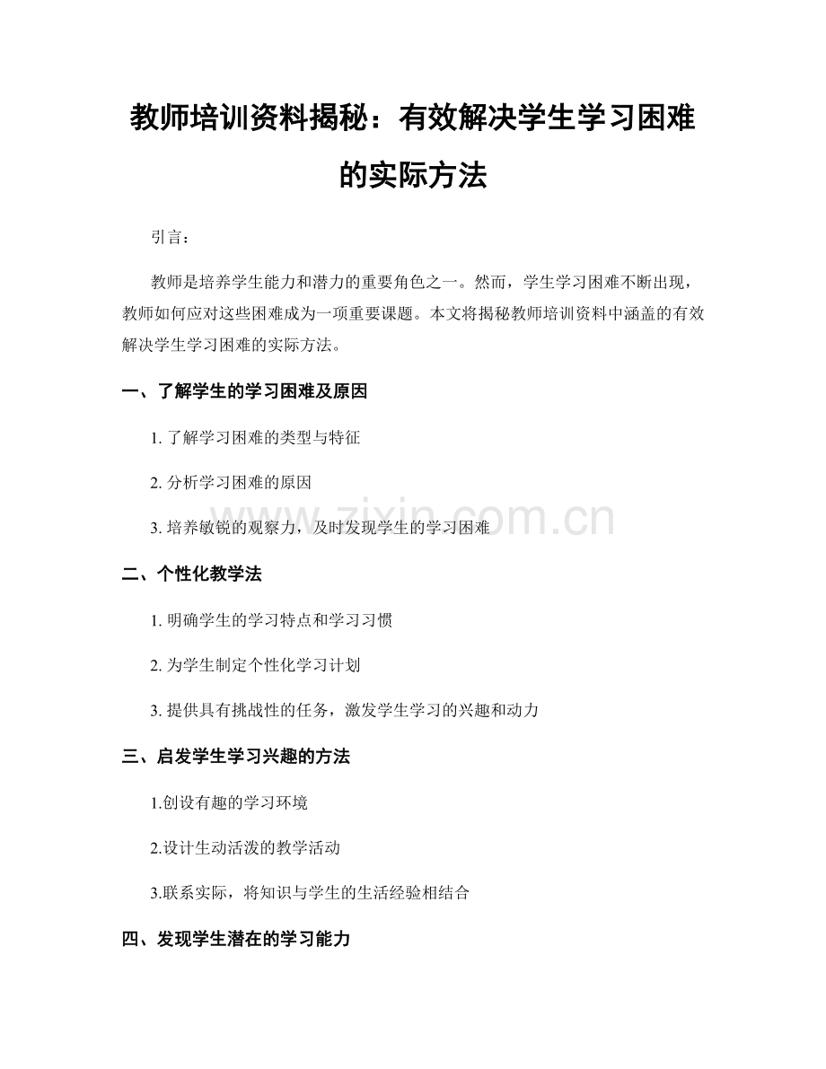 教师培训资料揭秘：有效解决学生学习困难的实际方法.docx_第1页