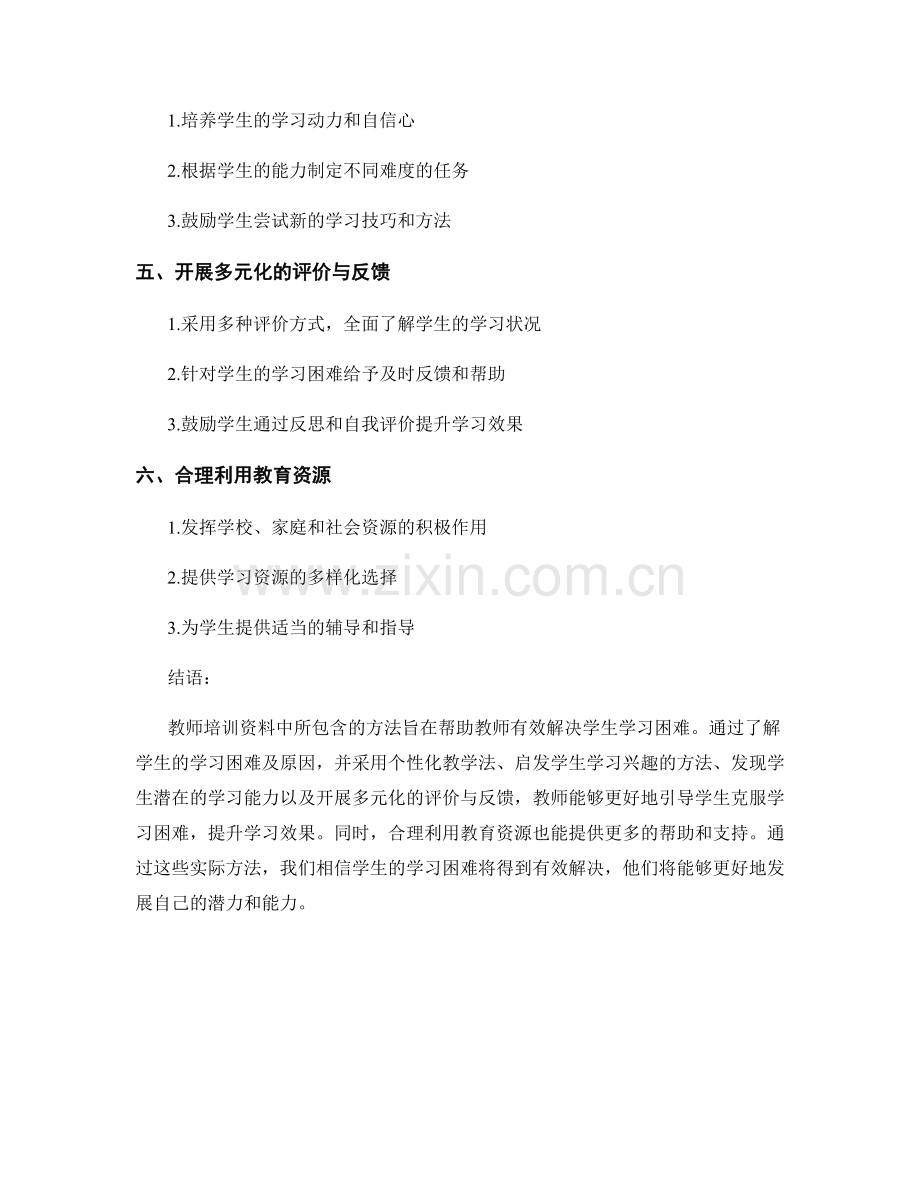 教师培训资料揭秘：有效解决学生学习困难的实际方法.docx_第2页