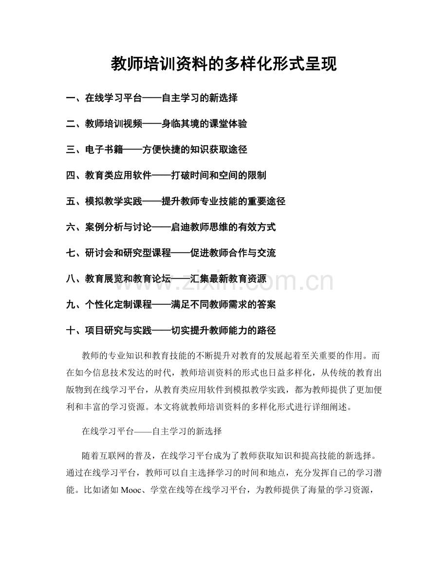 教师培训资料的多样化形式呈现.docx_第1页