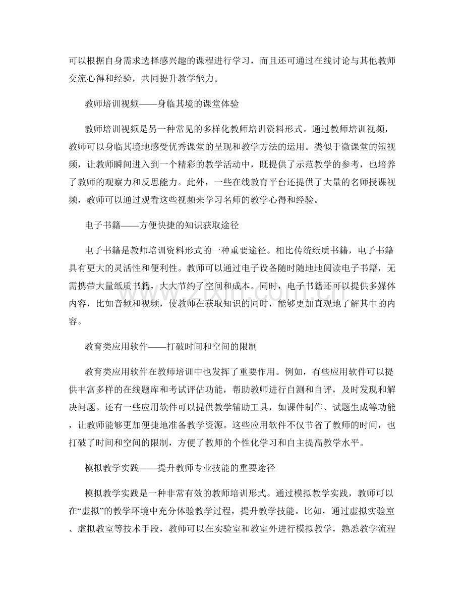 教师培训资料的多样化形式呈现.docx_第2页