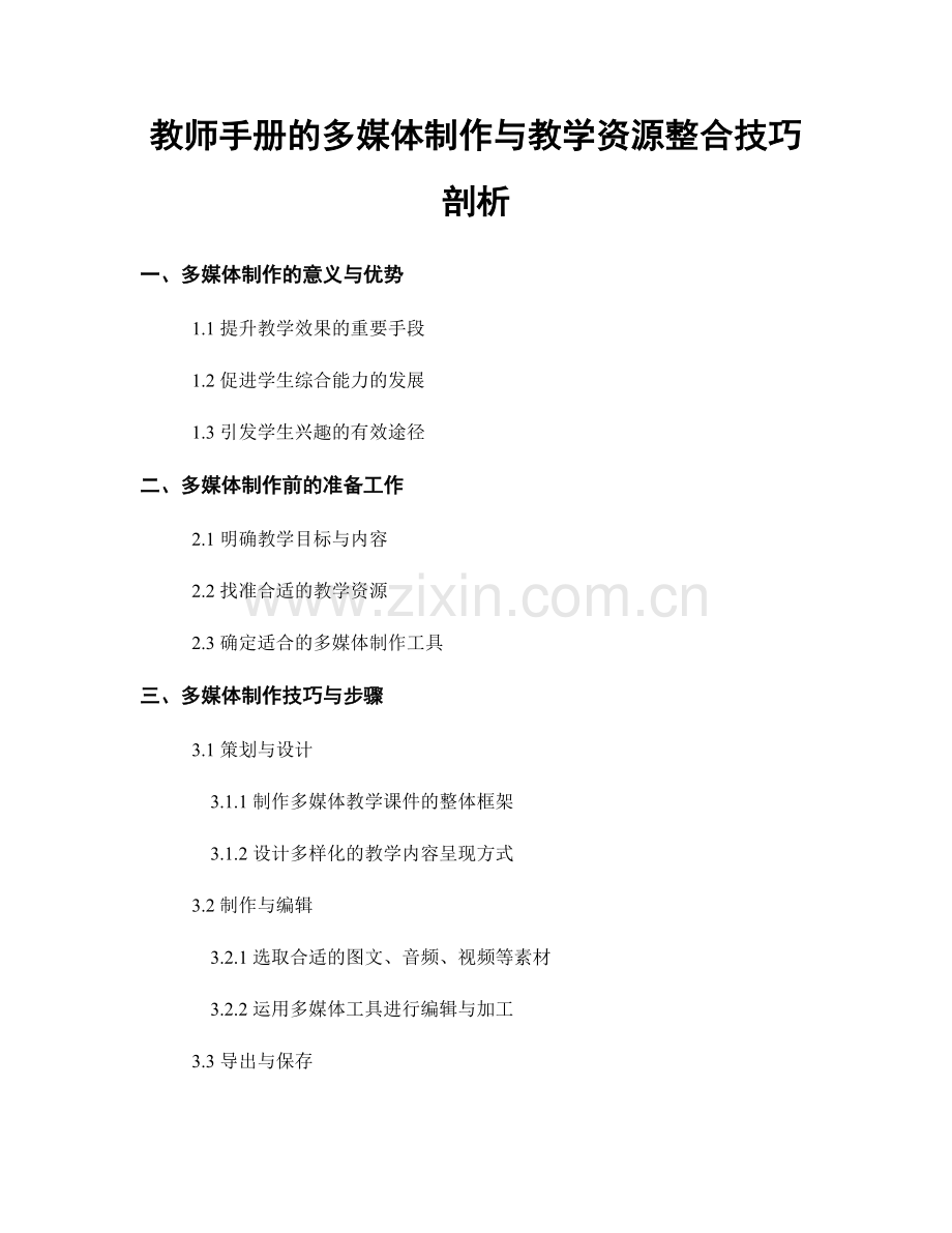 教师手册的多媒体制作与教学资源整合技巧剖析.docx_第1页