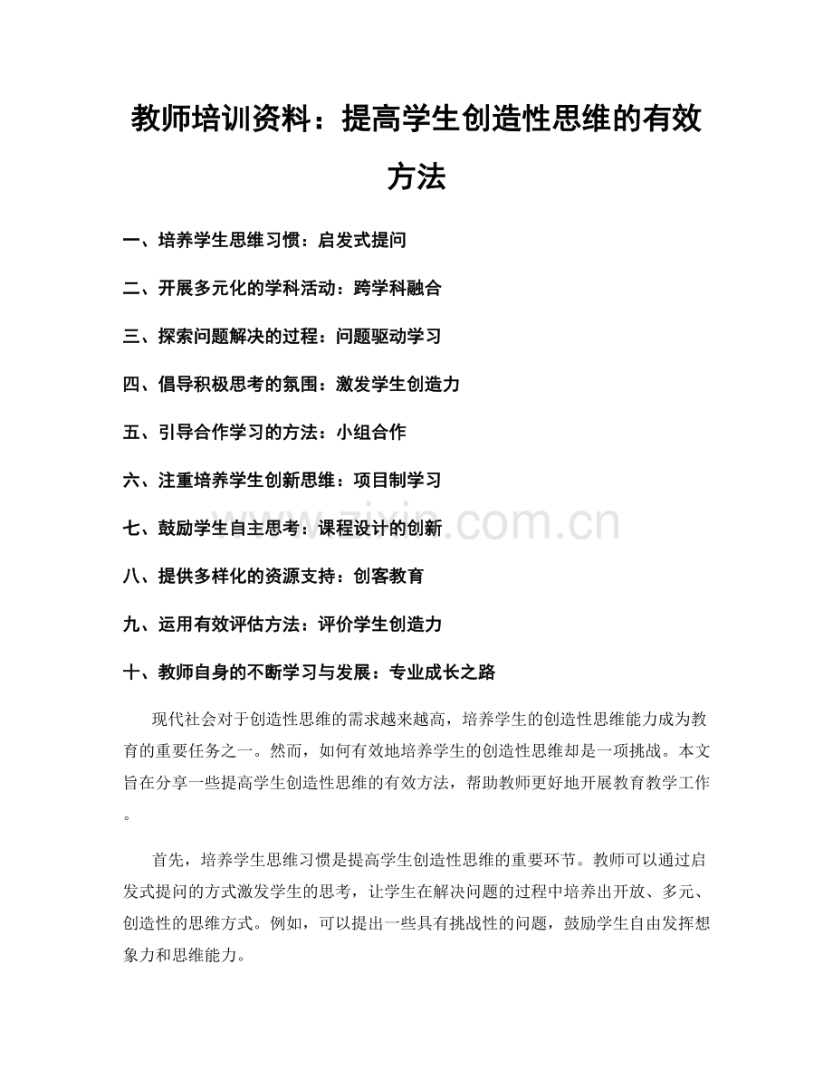 教师培训资料：提高学生创造性思维的有效方法.docx_第1页