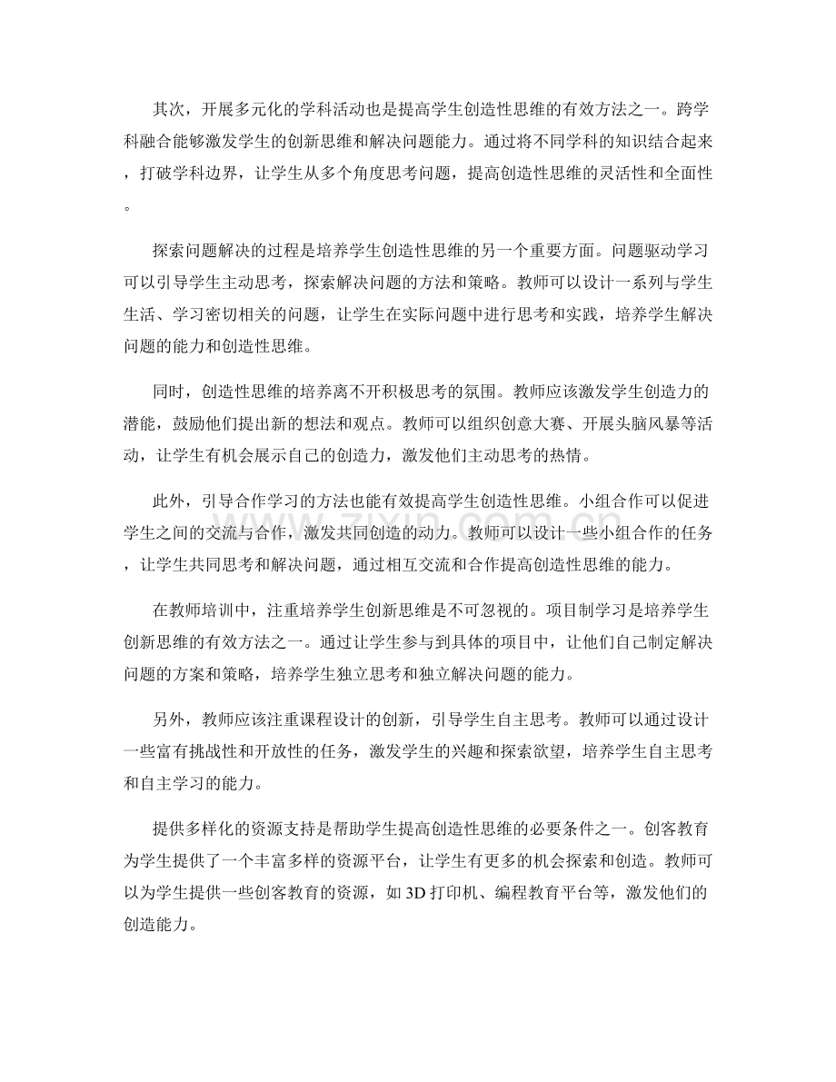 教师培训资料：提高学生创造性思维的有效方法.docx_第2页